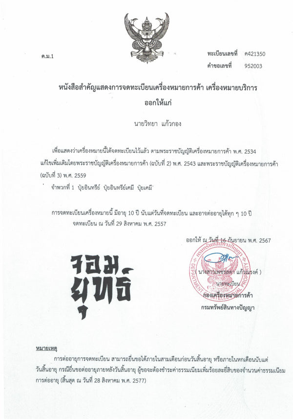 เครื่องหมายการค้า จอมยุทธ์